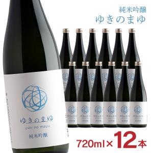 日本酒 純米吟醸 ゆきのまゆ 火入れ 720ml 12本 純米 吟醸 醸す森  苗場酒造 新潟 取り寄せ品 送料無料