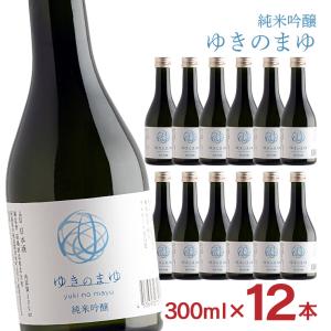 日本酒 純米吟醸 ゆきのまゆ 火入れ 300ml 12本 純米 吟醸 醸す森  苗場酒造 新潟 取り寄せ品 送料無料