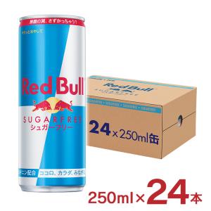 レッドブル エナジードリンク シュガーフリー 250ml 24本 Red Bull 缶 炭酸 栄養ドリンク ゼロカロリー ノンシュガー シュガーレス　無糖 送料無料