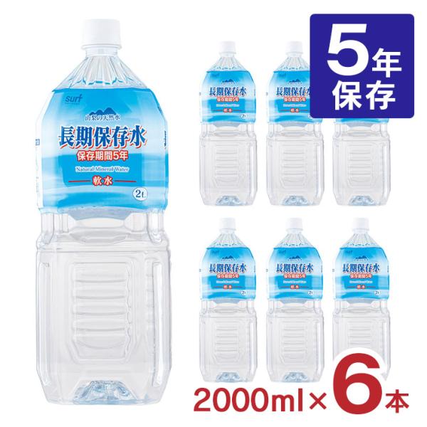 保存水 5年 2L 災害 備蓄 サーフビバレッジ 長期保存水 2000ml 6本 5年保存 水 ペッ...