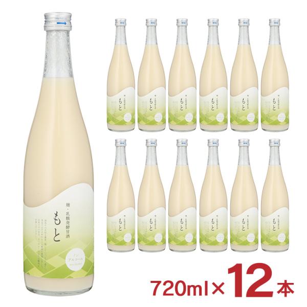 甘酒 あまざけ 「もと」 麹・乳酸発酵甘酒 720ml 12本 今代司酒造 米麹 ノンアルコール 飲...