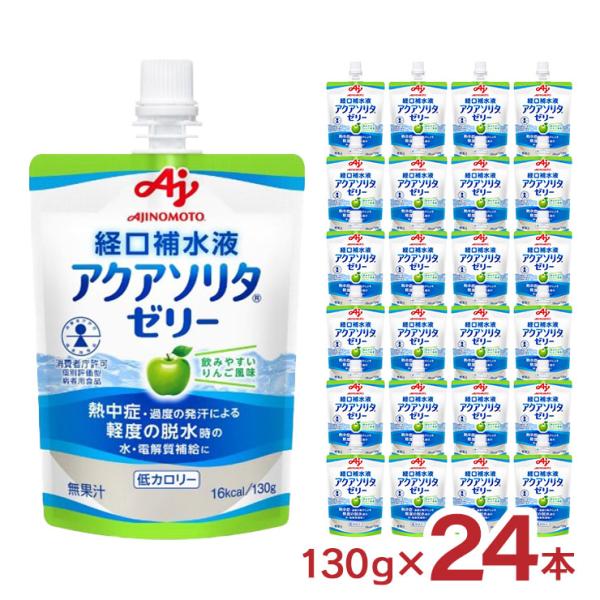 ゼリー飲料 経口補水液 アクアソリタ ゼリー りんご風味 130g 24個 送料無料 味の素 熱中症...