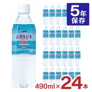 サーフビバレッジ 長期保存水 490ml×24本