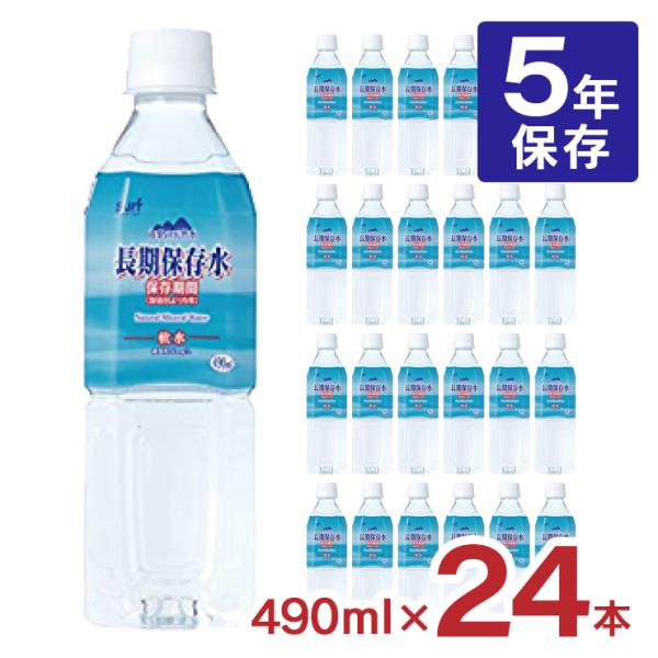 非常食 5年 490ml 災害 備蓄 サーフビバレッジ 長期保存水 490ml 24本 1ケース 5...
