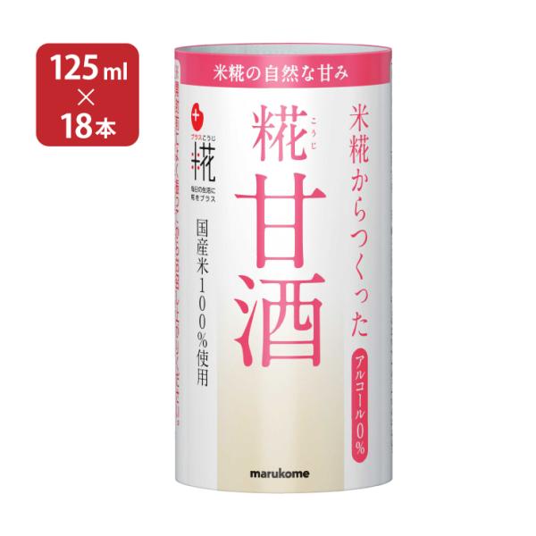 甘酒 あまざけ マルコメ プラス糀 米糀からつくった糀甘酒 125ml 18本 1ケース 紙パック ...