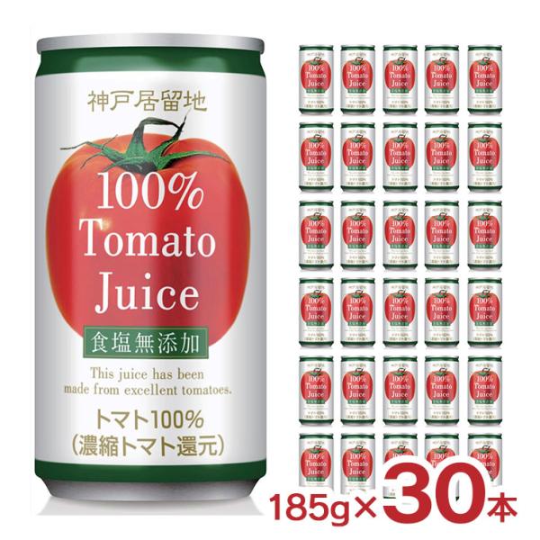 トマト ジュース 富永貿易 神戸居留地 完熟トマト100% 缶 無塩 185g 30本 保存料 着色...