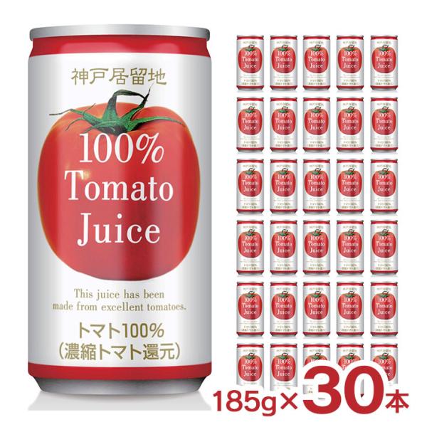 トマト ジュース 富永貿易 神戸居留地 完熟トマト100% 缶 有塩 185g 30本 保存料 着色...