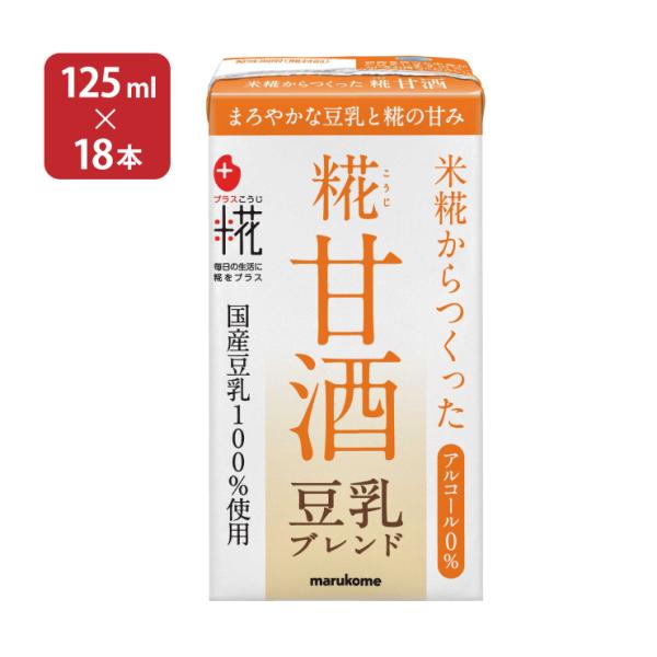 甘酒 あまざけ マルコメ プラス糀 米糀からつくった糀甘酒 LL 豆乳ブレンド 125ml 18本 ...