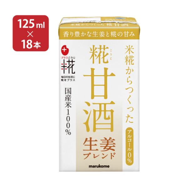 甘酒 あまざけ マルコメ プラス糀 米糀からつくった糀甘酒 LL 生姜ブレンド 125ml 18本 ...