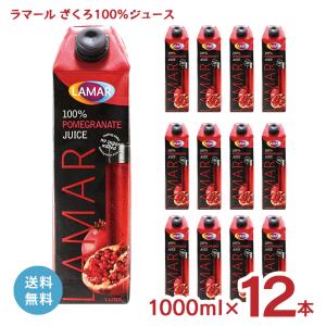 ザクロジュース ラマール 1000ml 12本 都光 LAMAR ザクロ ざくろ 柘榴 ジュース 100% 紙パック 1L 無添加 送料無料