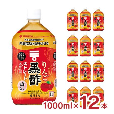 健康 飲用酢 健康食品 りんご黒酢 ストレート 1000ml 12本 ミツカン 送料無料