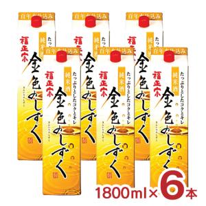 日本酒 福正宗 金色のしずく パック 1800ml 6本 石川県 純米酒 福光屋 送料無料