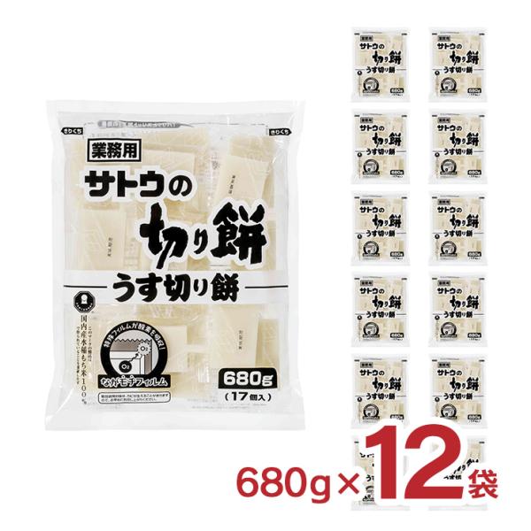 餅 サトウの切り餅 うす切り餅 業務用 680g 12袋 送料無料 取り寄せ品