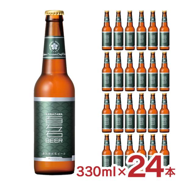 ビール クラフトビール 金沢百万石ビール ヴァイツェン 瓶 330ml 24本 石川 送料無料