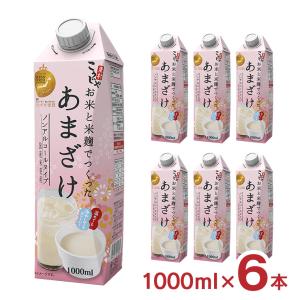 甘酒 あまざけ こうじや里村 お米と米麹でつくったあまざけ 1000ml 6本 1ケース ノンアルコール 米麹 国産 コーセーフーズ 送料無料