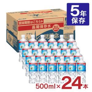 保存水 アサヒ飲料 おいしい水 天然水 長期保存水 防災備蓄用 ペットボトル 500ml 24本 1ケース