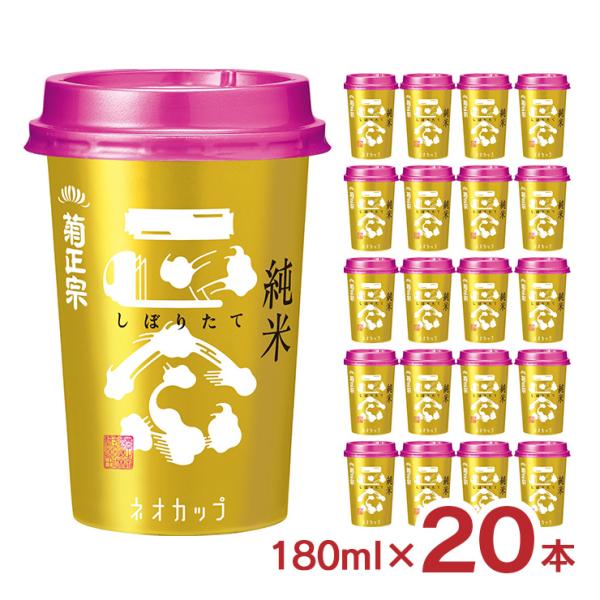 菊正宗酒造株式会社 しぼりたて純米キンカップ 180ml 20本 日本酒 純米酒 取り寄せ品 送料無...