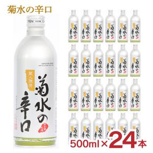 日本酒 菊水の辛口 500ml 24本 新潟 菊水酒造 辛口 送料無料