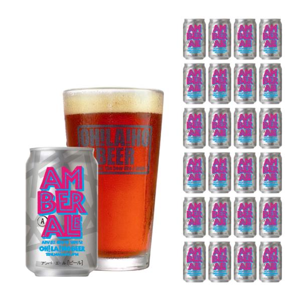 信州東御市振興公社 オラホビール アンバーエール 350ml 24本 クラフトビール 取り寄せ品 送...