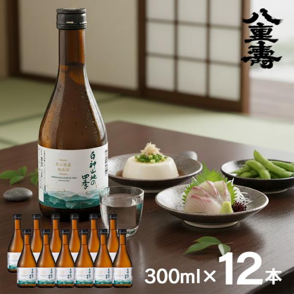 日本酒 清酒 八重寿 白神山地の四季 純米酒 300ml 12本 純米 秋田県 白神山地 八重寿銘醸...