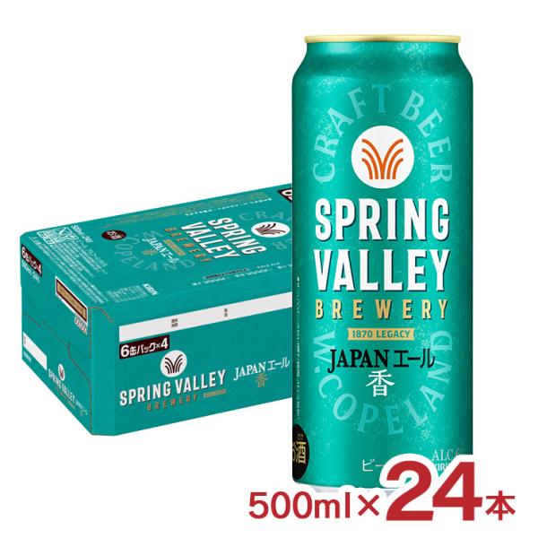 ビール キリン SPRING VALLEY BREWERY JAPANエール 香 500ml 24本...