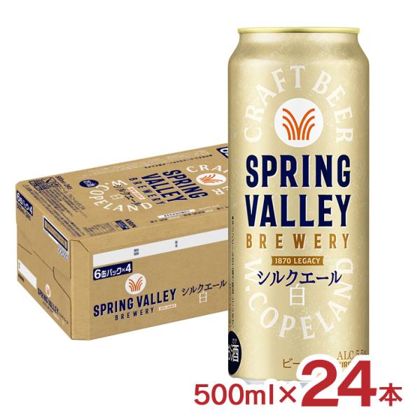 ビール キリン SPRING VALLEY BREWERY シルクエール 白 500ml 24本 ス...