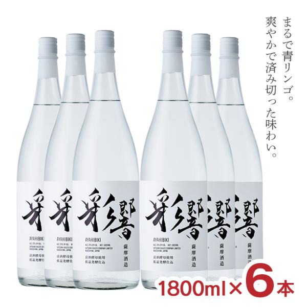 焼酎 芋 彩響 25度 1800ml 6本 瓶 あやひびき 芋焼酎 いも 薩摩酒造 鹿児島県 青りん...