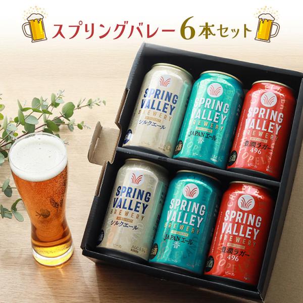 冬ギフト お歳暮 2025 クラフトビール キリン SPRING VALLEY BREWERY 6本...