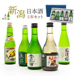 日本酒 300ml 小容量 八海山 越後桜 吉乃川 魚沼 雪紅梅 ギフト プレゼント 限定 熨斗 送料無料
