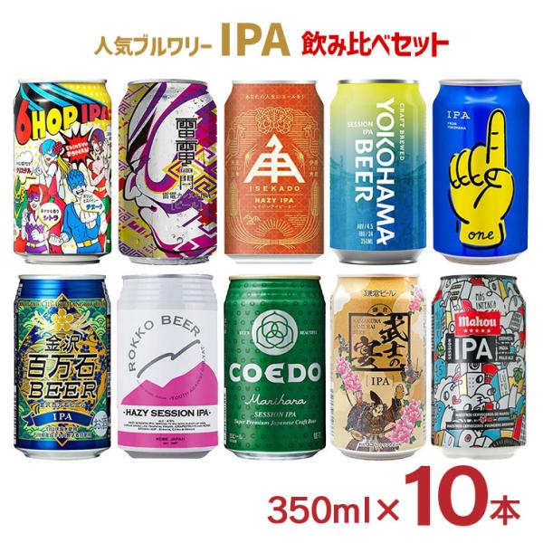ビール クラフトビール IPAを堪能！ビール 10本セット 飲み比べ 伊勢角 オラホ COEDO 鎌...