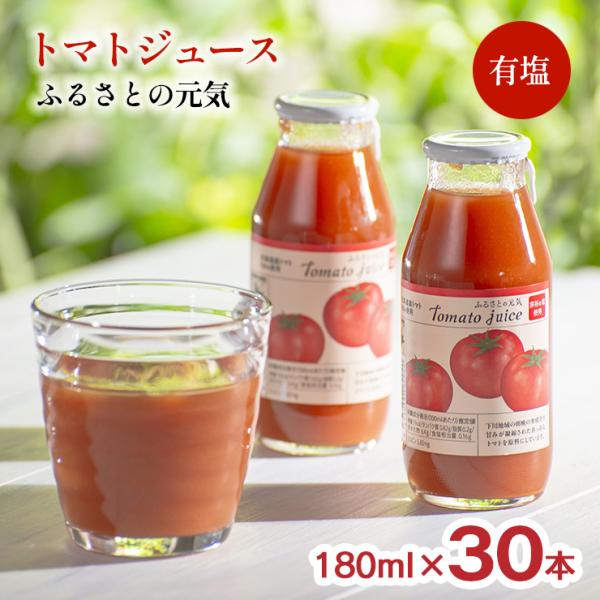 トマトジュース ふるさとの元気 有塩 180ml 30本 1ケース 桃太郎 トマト 100% 北海道...
