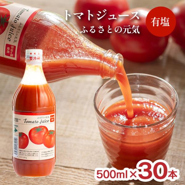 トマトジュース ふるさとの元気 有塩 500ml 30本 1ケース 桃太郎 トマト 100% 北海道...