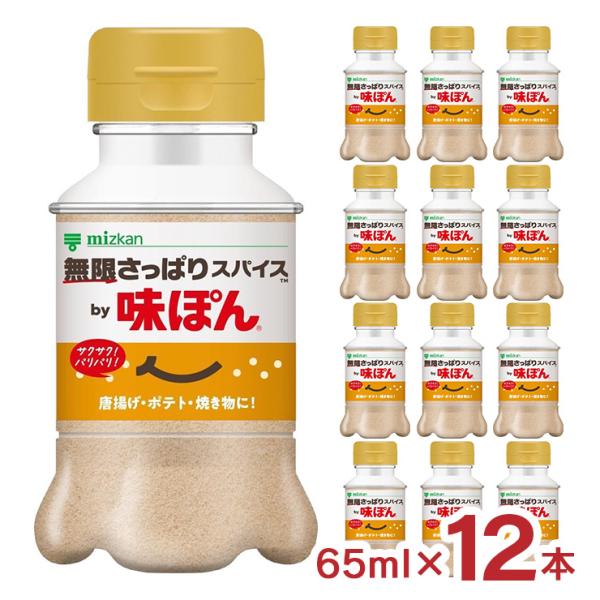 味ぽん 粉末 ミツカン 無限さっぱりスパイス by味ぽん 65ml 12本 ポン酢 スパイス 調味料...