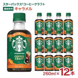 スターバックス コーヒークラフト キャラメル 2...の商品画像