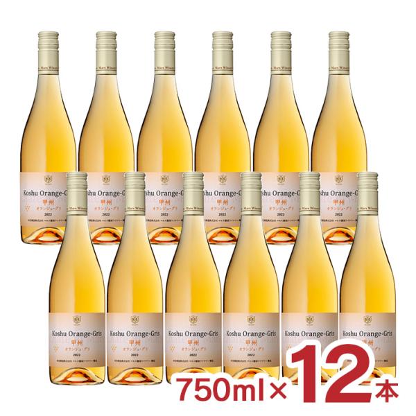 ワイン 甲州 日本ワイン 甲州オランジュ・グリ 750ml 12本 12% 本坊酒造 オレンジワイン...