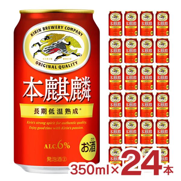 キリンビール 本麒麟 350ml 24本 新ジャンル 送料無料