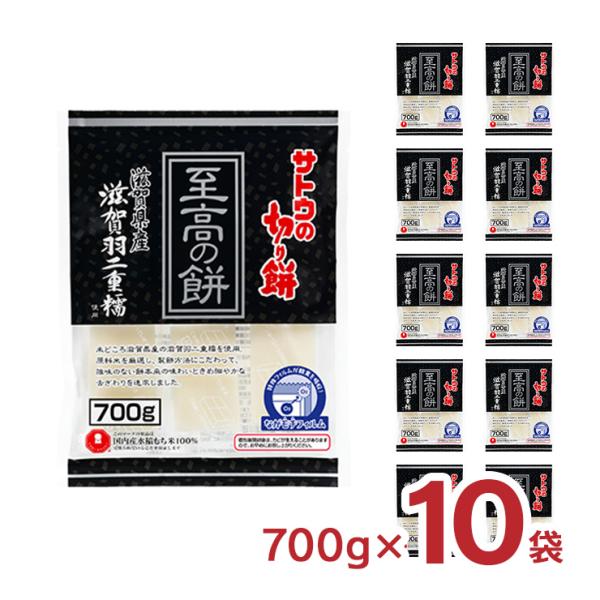 餅 サトウの切り餅 至高の餅 滋賀県産滋賀羽二重糯 700g 10袋 送料無料 取り寄せ品