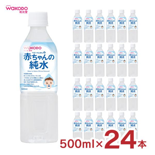 水 ベビーのじかん 赤ちゃんの純水 500ml 24本 和光堂 wakodo 赤ちゃん 幼児 ペット...