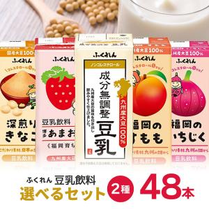 選べるセット ふくれん 豆乳 2種 200ml 48本 成分無調整豆乳 あまおう きなこ すもも いちじく 紙パック よりどり 送料無料