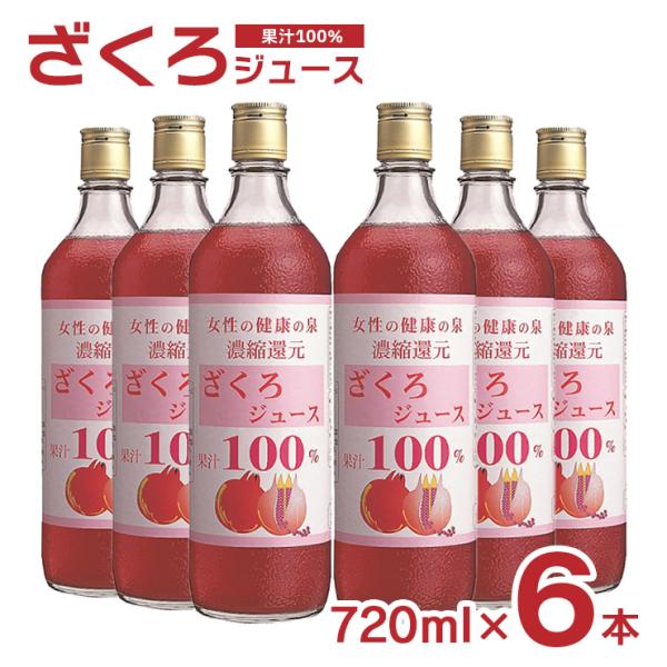 アウトレット 野田ハニー ざくろジュース100％ 720ml 6本 瓶 無添加 柘榴 ザクロ 送料無...