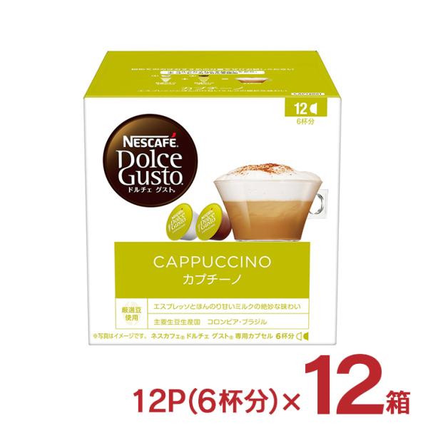 アウトレット ネスカフェ ドルチェグスト カプセル カプチーノ 12P 12箱 72杯分（6杯分×1...