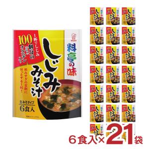 【販売終了】アウトレット マルコメ お徳用 料亭の味 しじみ 6食 21袋 賞味期限間近 訳あり 送料無料