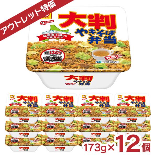 アウトレット マルちゃん 大判やきそば弁当 北海道限定 173g 12個 カップ焼きそば 賞味期限間...