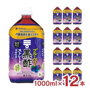 【販売終了】アウトレット 賞味期限2025/07/31 在庫限り ミツカン ブルーベリー黒酢 ストレート 1000ml 12本 飲むお酢 送料無料