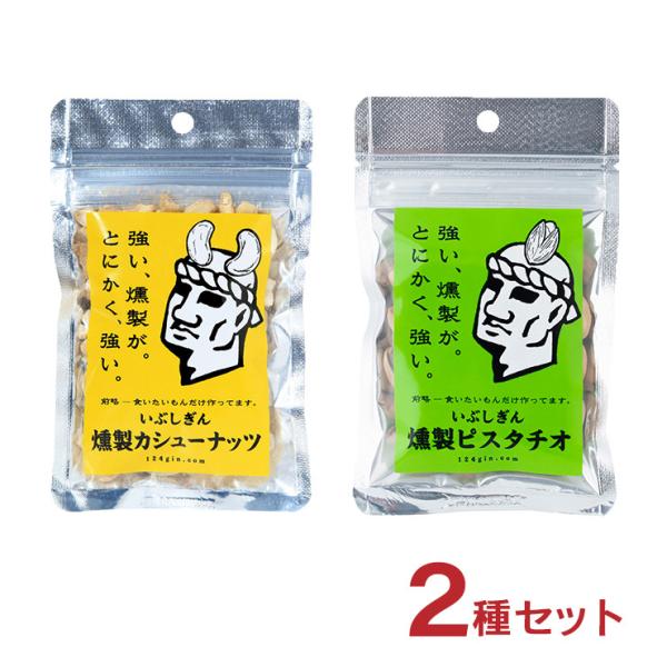 1000円 ポッキリ ナッツ いぶしぎん燻製 カシューナッツ45g ピスタチオ30g オリッジ メー...