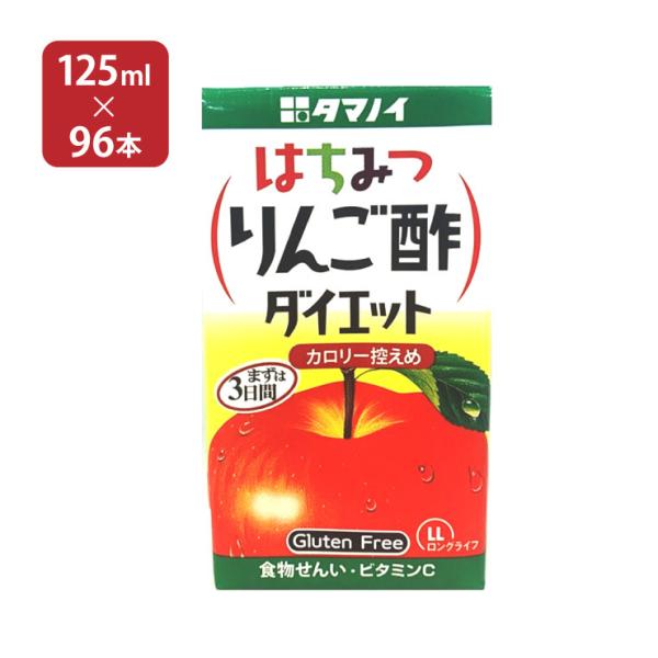 タマノイ酢 はちみつりんご酢ダイエット LL 125ml 96本 (4ケース) 送料無料 取り寄せ品