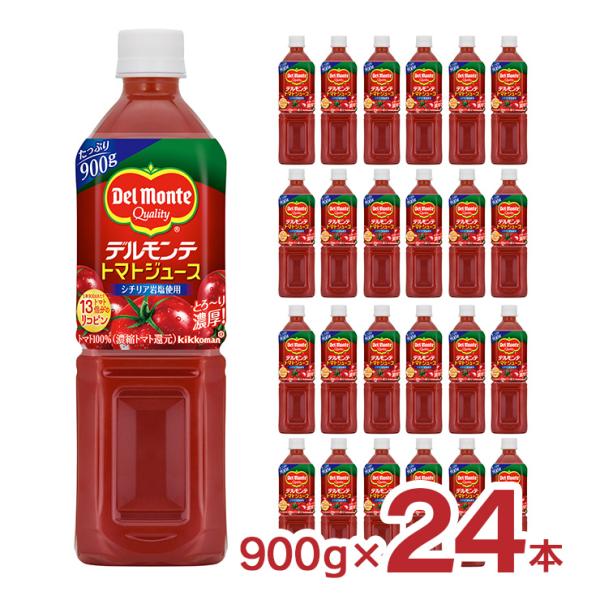 デルモンテ トマト トマトジュース 900g 24本 キッコーマン 送料無料