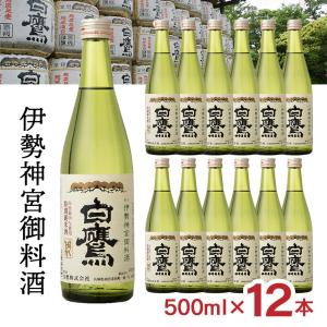 白鷹 伊勢神宮御料酒蔵 純米酒 500ml 12本 日本酒 伊勢神宮 御料酒 特別純米酒 山田錦 はくたか 常温 ぬる燗 燗 送料無料