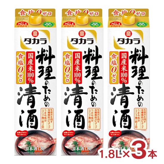 宝酒造 タカラ 料理のための清酒 1.8L 紙パック 3本 料理酒 1800ml 送料無料