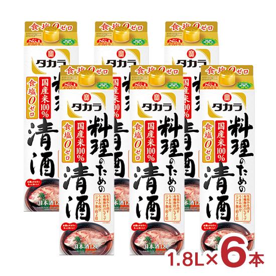 宝酒造 タカラ 料理のための清酒 1.8L 紙パック 6本 料理酒 1800ml 送料無料